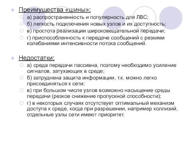 Преимущества «шины»: а) распространенность и популярность для ЛВС; б) легкость подключения новых