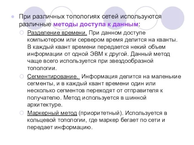 При различных топологиях сетей используются различные методы доступа к данным: Разделение времени.