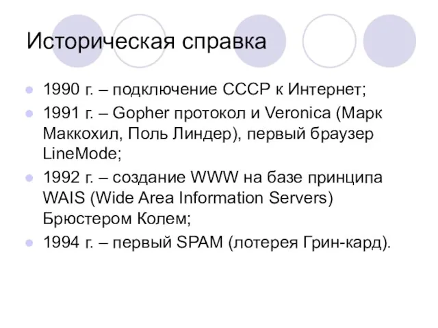 Историческая справка 1990 г. – подключение СССР к Интернет; 1991 г. –