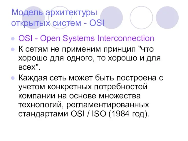 Модель архитектуры открытых систем - OSI OSI - Open Systems Interconnection К