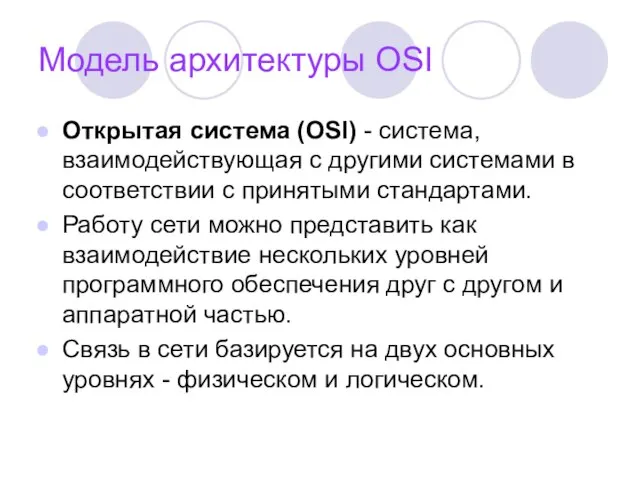 Модель архитектуры OSI Открытая система (OSI) - система, взаимодействующая с другими системами