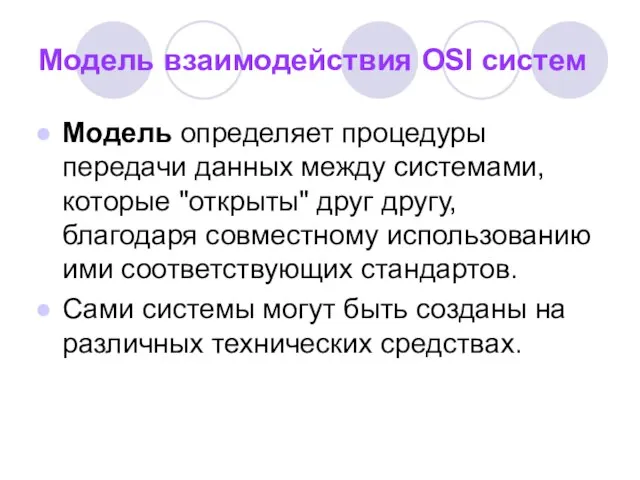 Модель взаимодействия OSI систем Модель определяет процедуры передачи данных между системами, которые