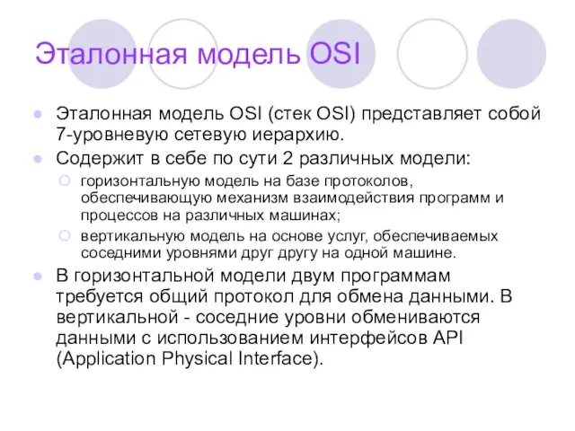 Эталонная модель OSI Эталонная модель OSI (стек OSI) представляет собой 7-уровневую сетевую