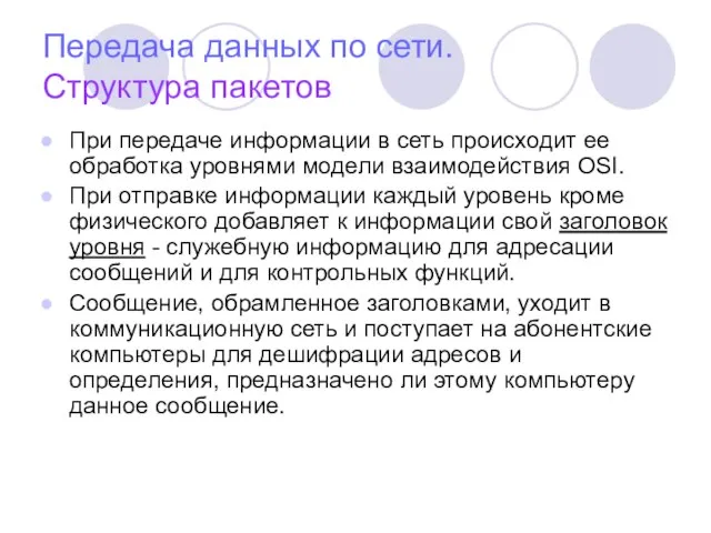 Передача данных по сети. Структура пакетов При передаче информации в сеть происходит
