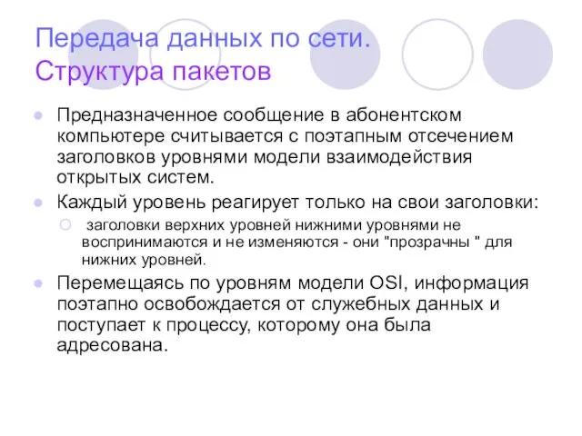Передача данных по сети. Структура пакетов Предназначенное сообщение в абонентском компьютере считывается