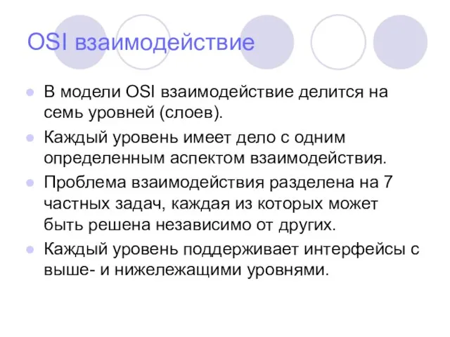 OSI взаимодействие В модели OSI взаимодействие делится на семь уровней (слоев). Каждый