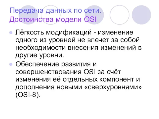 Передача данных по сети. Достоинства модели OSI Лёгкость модификаций - изменение одного