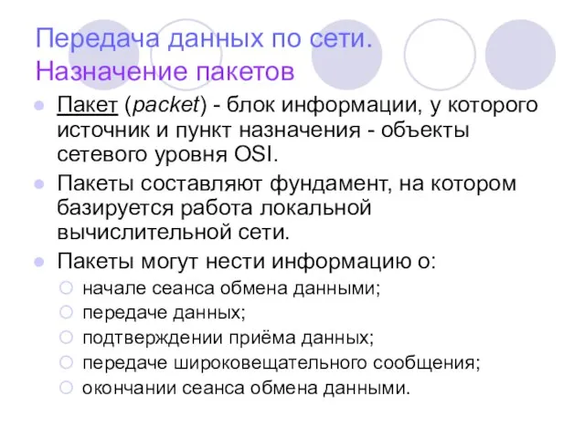 Передача данных по сети. Назначение пакетов Пакет (packet) - блок информации, у