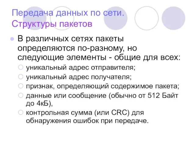 Передача данных по сети. Структуры пакетов В различных сетях пакеты определяются по-разному,