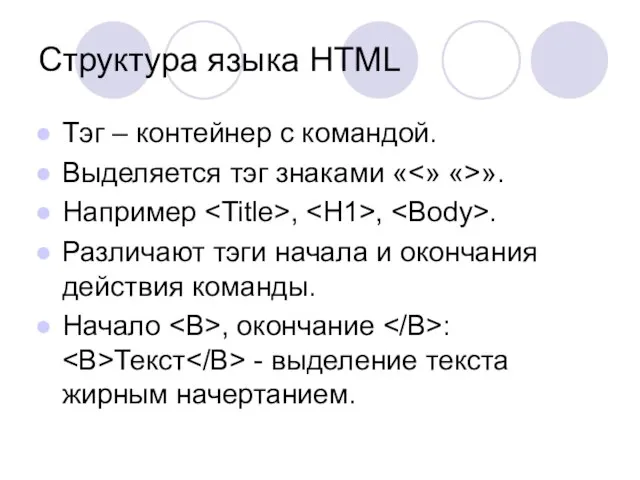 Структура языка HTML Тэг – контейнер с командой. Выделяется тэг знаками «