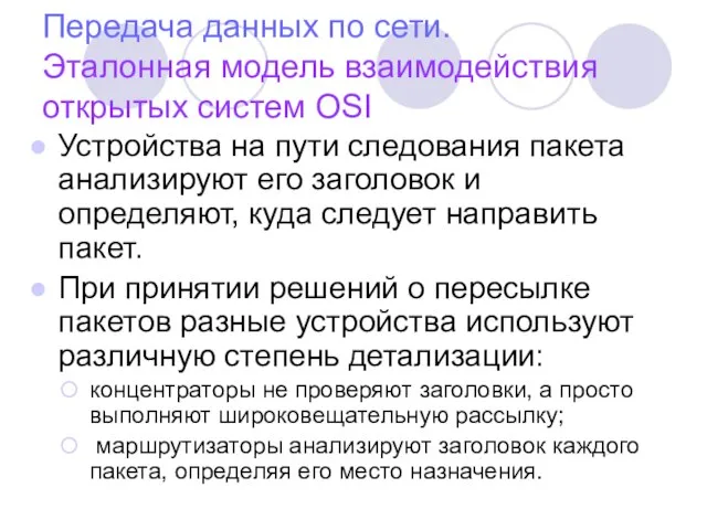 Передача данных по сети. Эталонная модель взаимодействия открытых систем OSI Устройства на