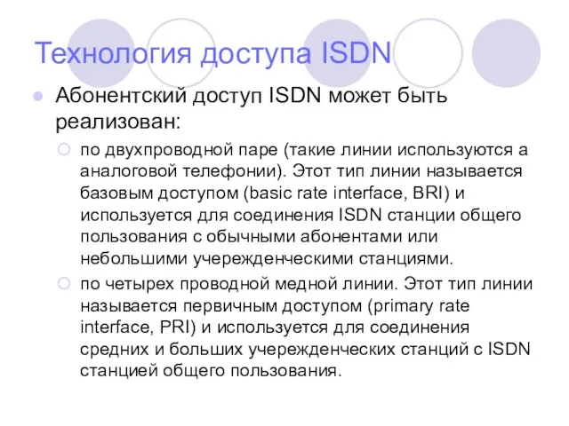 Технология доступа ISDN Абонентский доступ ISDN может быть реализован: по двухпроводной паре