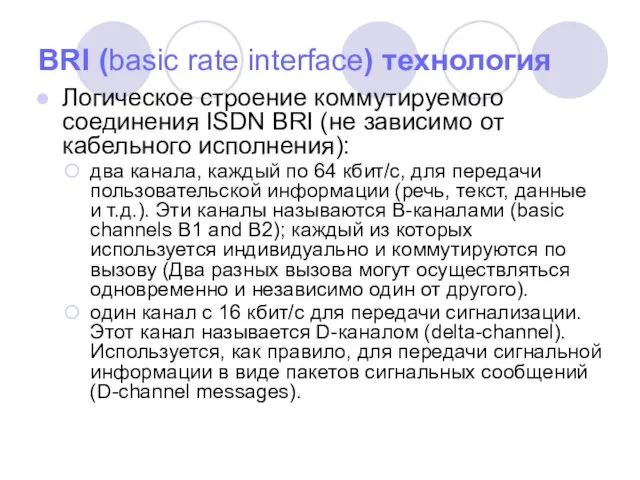 BRI (basic rate interface) технология Логическое строение коммутируемого соединения ISDN BRI (не