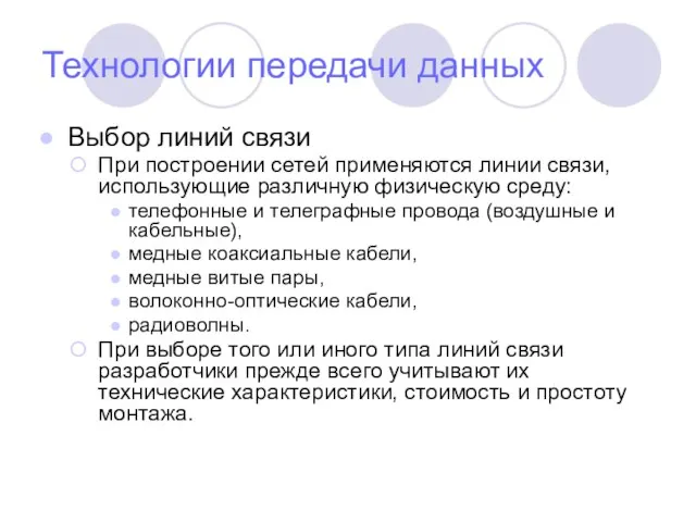 Технологии передачи данных Выбор линий связи При построении сетей применяются линии связи,