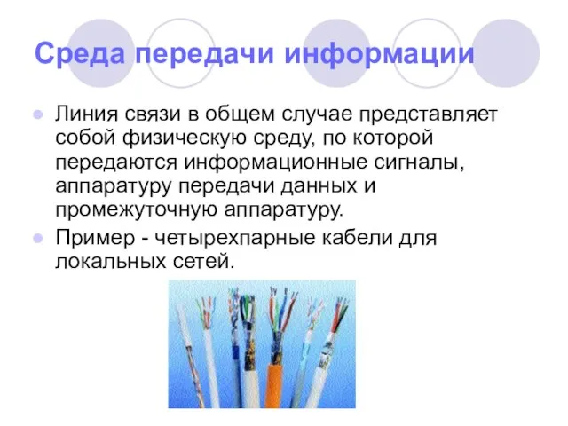 Среда передачи информации Линия связи в общем случае представляет собой физическую среду,