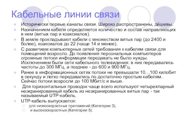 Кабельные линии связи Исторически первые каналы связи. Широко распространены, дёшевы. Назначением кабеля