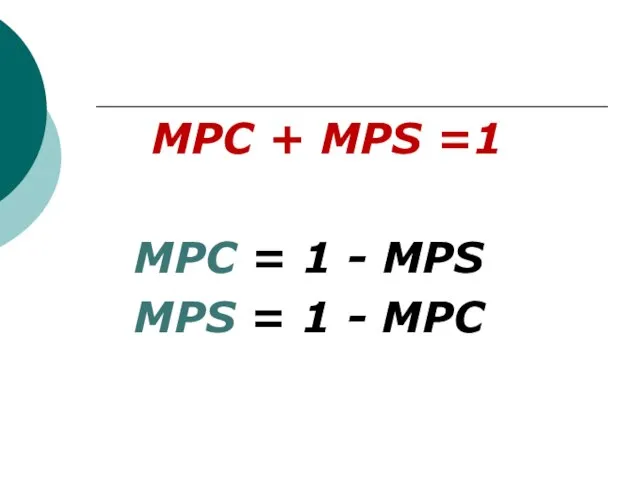 МРС + МРS =1 МРС = 1 - МРS МРS = 1 - МРС