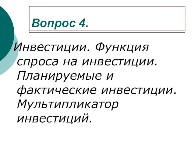 Вопрос 4. Инвестиции. Функция спроса на инвестиции. Планируемые и фактические инвестиции. Мультипликатор инвестиций.