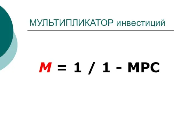 МУЛЬТИПЛИКАТОР инвестиций M = 1 / 1 - МРС