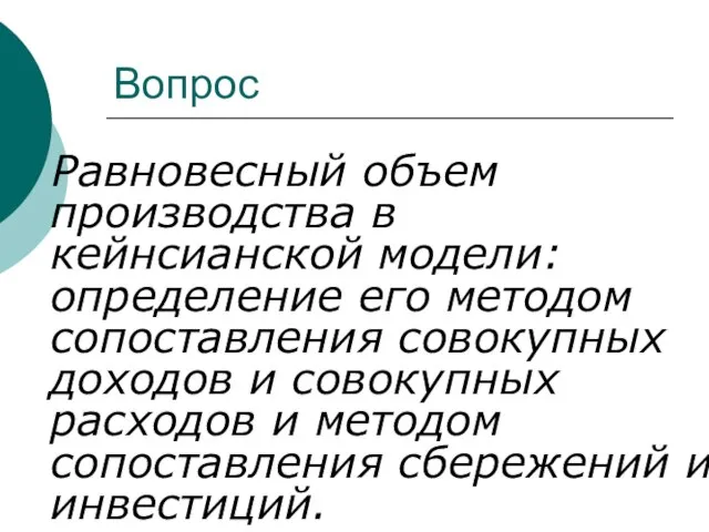 Вопрос Равновесный объем производства в кейнсианской модели: определение его методом сопоставления совокупных