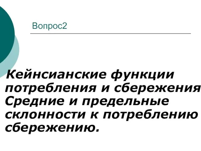 Вопрос2 Кейнсианские функции потребления и сбережения. Средние и предельные склонности к потреблению и сбережению.