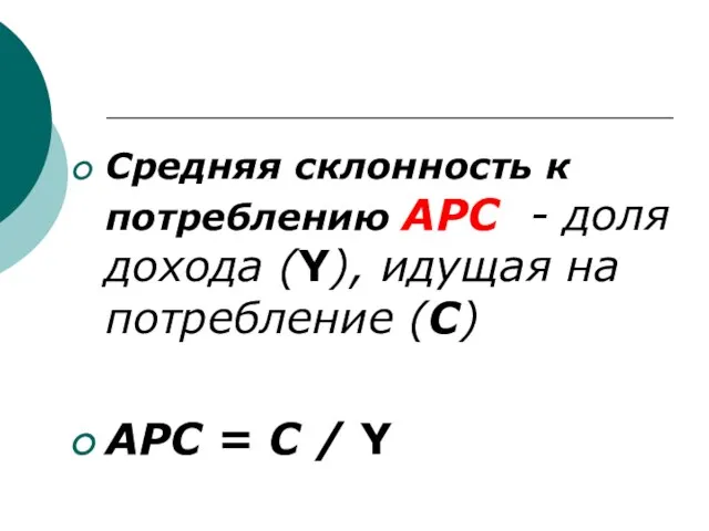 Средняя склонность к потреблению АРС - доля дохода (Y), идущая на потребление