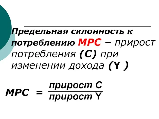 Предельная склонность к потреблению МРС – прирост потребления (С) при изменении дохода