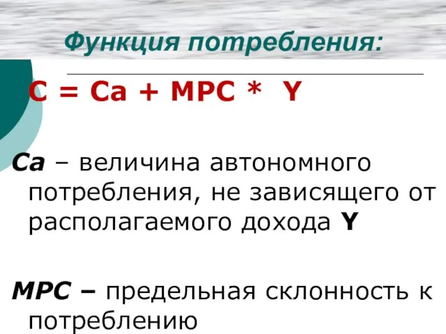 Функция потребления: C = Сa + МРС * Y Са – величина