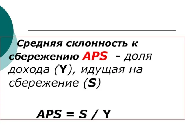 Средняя склонность к сбережению АРS - доля дохода (Y), идущая на сбережение