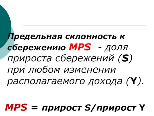 Предельная склонность к сбережению МРS - доля прироста сбережений (S) при любом