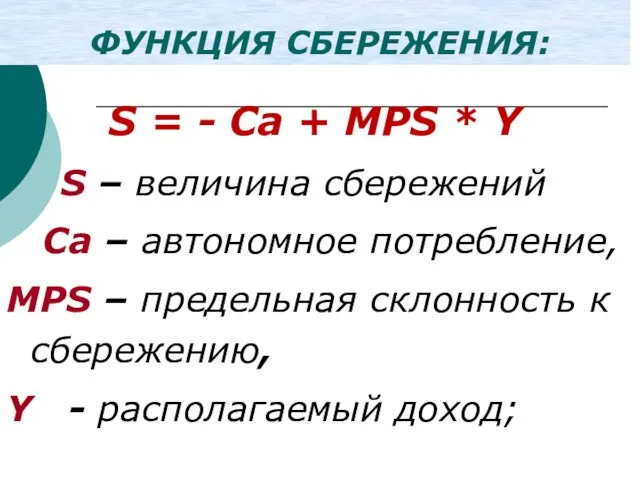 ФУНКЦИЯ СБЕРЕЖЕНИЯ: S = - Сa + МРS * Y S –