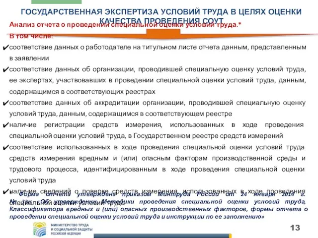 ГОСУДАРСТВЕННАЯ ЭКСПЕРТИЗА УСЛОВИЙ ТРУДА В ЦЕЛЯХ ОЦЕНКИ КАЧЕСТВА ПРОВЕДЕНИЯ СОУТ Анализ отчета