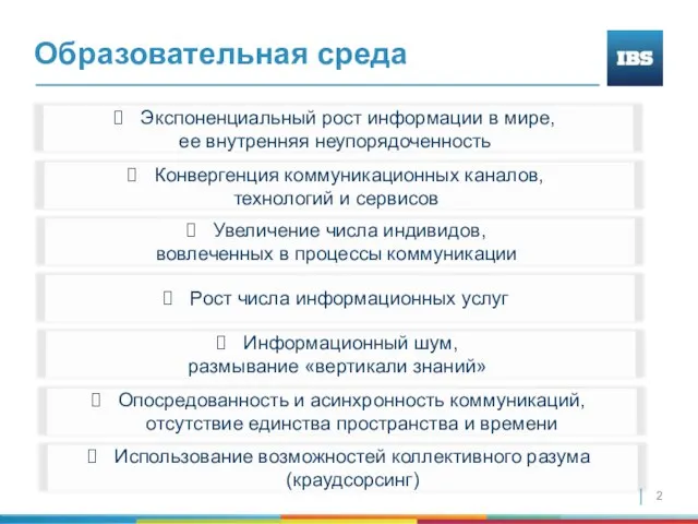 Образовательная среда Экспоненциальный рост информации в мире, ее внутренняя неупорядоченность Конвергенция коммуникационных