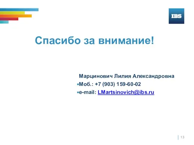 Спасибо за внимание! Марцинович Лилия Александровна Моб.: +7 (903) 159-60-02 e-mail: LMartsinovich@ibs.ru