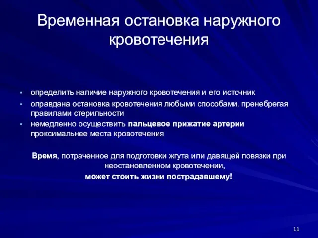 СПб Центр последипломного образования Временная остановка наружного кровотечения определить наличие наружного кровотечения