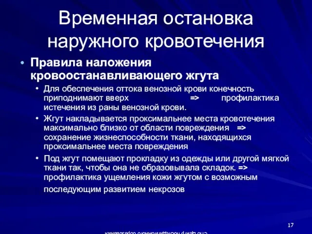 СПб Центр последипломного образования Временная остановка наружного кровотечения Правила наложения кровоостанавливающего жгута