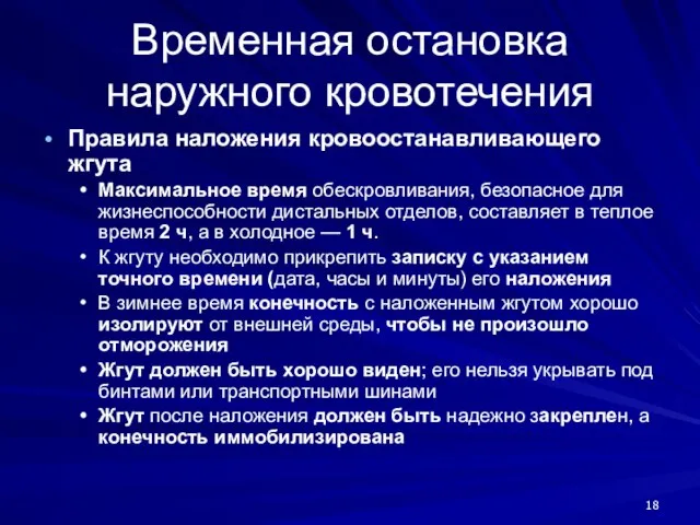 Временная остановка наружного кровотечения Правила наложения кровоостанавливающего жгута Максимальное время обескровливания, безопасное