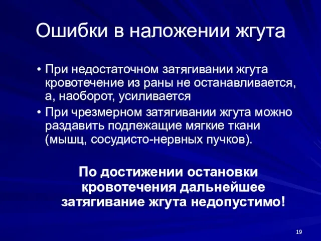 Ошибки в наложении жгута При недостаточном затягивании жгута кровотечение из раны не