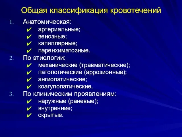 Общая классификация кровотечений Анатомическая: артериальные; венозные; капиллярные; паренхиматозные. По этиологии: механические (травматические);