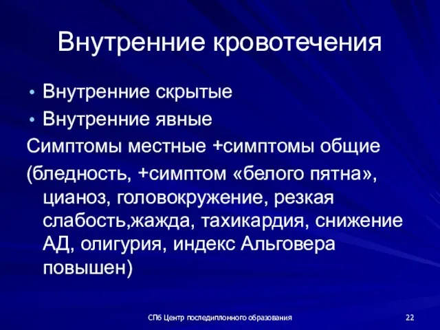 СПб Центр последипломного образования Внутренние кровотечения Внутренние скрытые Внутренние явные Симптомы местные