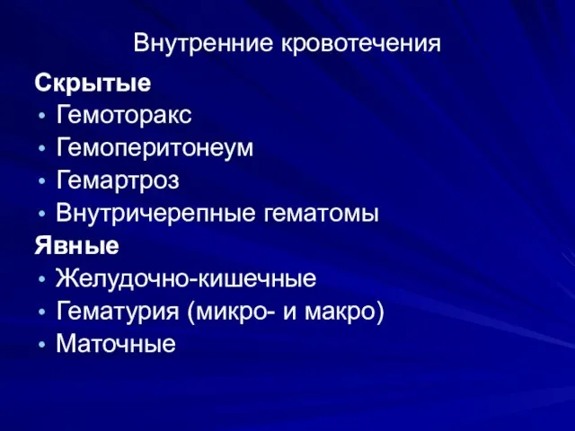 Внутренние кровотечения Скрытые Гемоторакс Гемоперитонеум Гемартроз Внутричерепные гематомы Явные Желудочно-кишечные Гематурия (микро- и макро) Маточные