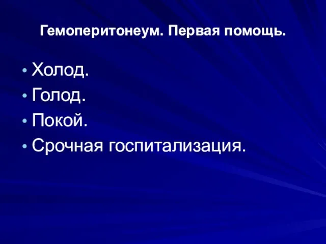 Гемоперитонеум. Первая помощь. Холод. Голод. Покой. Срочная госпитализация.