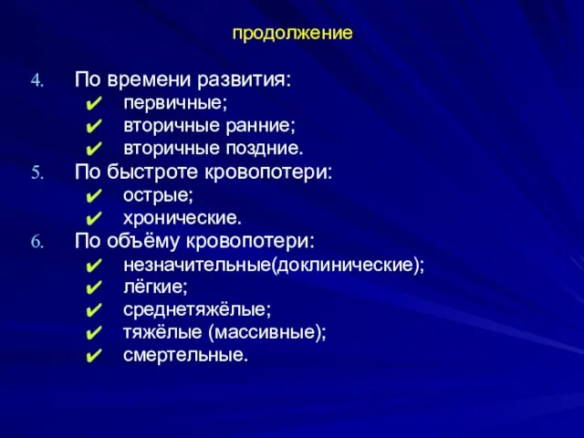 продолжение По времени развития: первичные; вторичные ранние; вторичные поздние. По быстроте кровопотери: