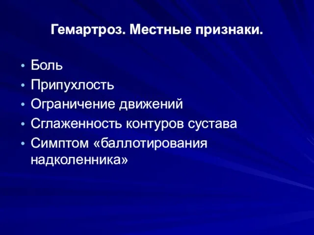 Гемартроз. Местные признаки. Боль Припухлость Ограничение движений Сглаженность контуров сустава Симптом «баллотирования надколенника»