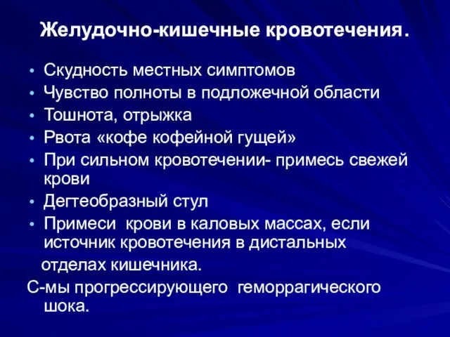 Желудочно-кишечные кровотечения. Скудность местных симптомов Чувство полноты в подложечной области Тошнота, отрыжка