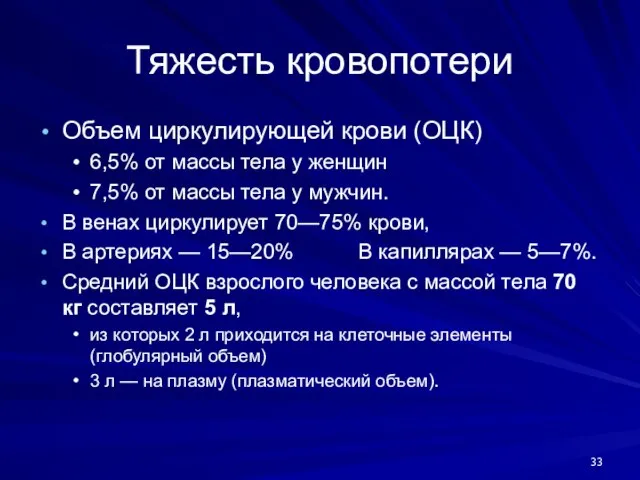 Тяжесть кровопотери Объем циркулирующей крови (ОЦК) 6,5% от массы тела у женщин