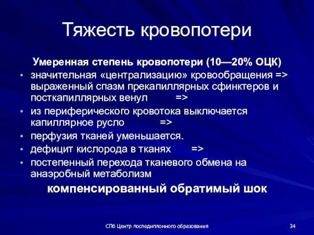 СПб Центр последипломного образования Тяжесть кровопотери Умеренная степень кровопотери (10—20% ОЦК) значительная