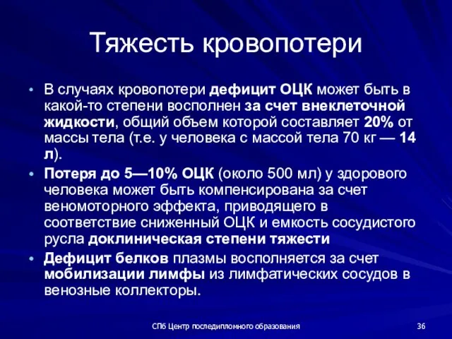 СПб Центр последипломного образования Тяжесть кровопотери В случаях кровопотери дефицит ОЦК может