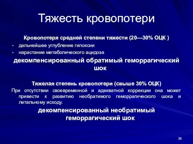 Тяжесть кровопотери Кровопотеря средней степени тяжести (20—30% ОЦК ) дальнейшее углубление гипоксии