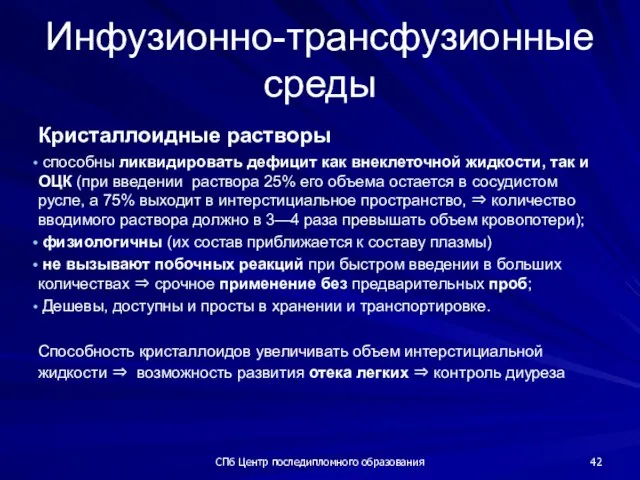 СПб Центр последипломного образования Инфузионно-трансфузионные среды Кристаллоидные растворы способны ликвидировать дефицит как